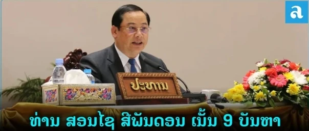 老挝总理强调到2025年解决毒品问题的9个要点，将国家议程变为详细方案，落实到位...