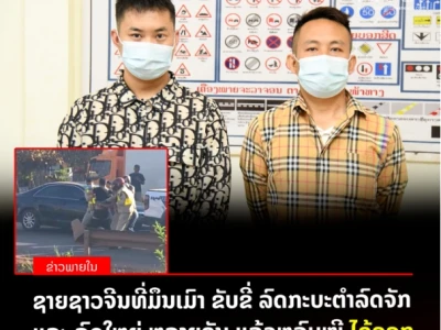 2名中国籍男子在老挝酒驾，连碰10车后还意图逃跑，现公开道歉