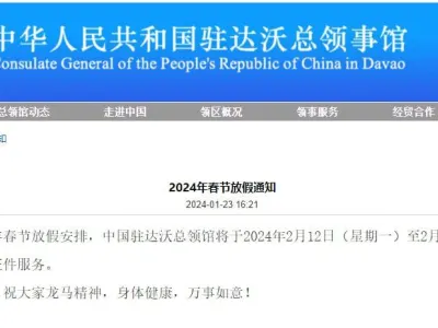 中国驻达沃总领馆发布关于春节休假的通知。