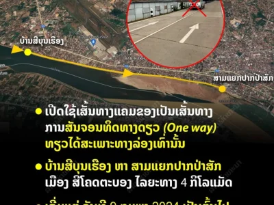 【通知】万象市湄公河堤路4KM改为单行道