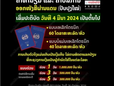 3月4日起，老挝将调整护照签发手续费及服务费！加急费用最高100万基普/本