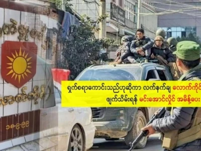 缅甸国防军总司令敏昂莱大将：老街投降是一次历史性的耻辱事件！