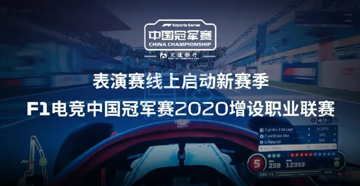 2020-F1-Esports-Series-China-Championship.jpg