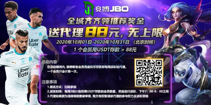 JBO 10月代理线下活动-新老会员USDT存款送88元.jpg