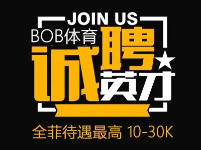 BOB体育高薪诚聘：10-30K 全菲待遇最高
