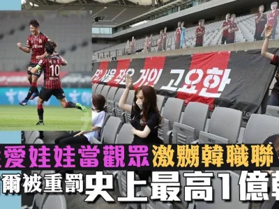 闭门作战摆性爱娃娃当观众 FC首尔被重罚史上最高1亿韩元