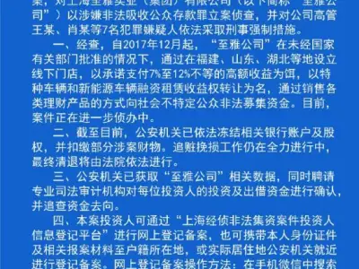 上海至雅集团因涉嫌非法存吸被警方立案 实控人曾在直播平台打赏主播近亿元