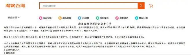 淘宝台湾关闭平台下单等功能,年底结束运营下线