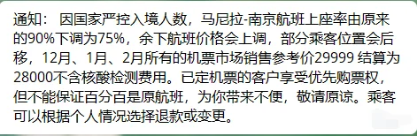 【网友爆料】11月30日南京包机航班上座率下调，导致多人被刷