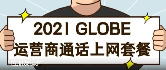 2021 GLOBE运营商通话上网套餐更新！