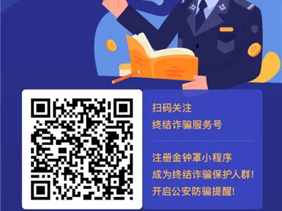 哈尔滨警方通过“金钟罩”小程序 预警3起电信诈骗案件