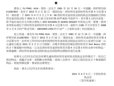 西港法院致给中国籍男子YU PING HUA的通知书
