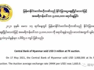 缅甸央行在一周内累计抛售1500万美元；缅币贬值，缅甸边境货物价格上涨