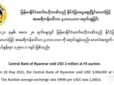 缅甸央行再向市场投放300万美元稳定汇率，累计投放超3000万美元