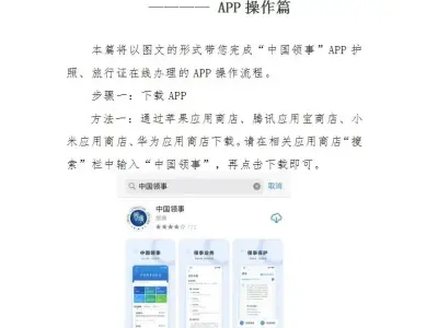 “中国领事”APP护照/旅行证在线办理问答（一）——APP操作篇
