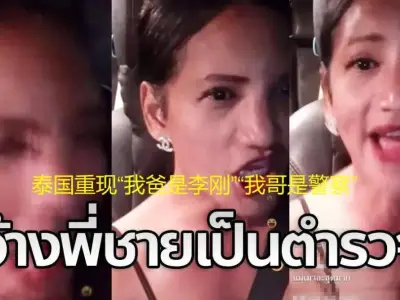 泰国“坑哥”变性美女狂言：“我哥是警察，就是酒驾，就是有特权！”