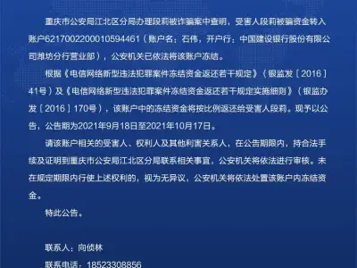 重庆江北：关于返还电信诈骗案件涉案冻结账号冻结资金的公告