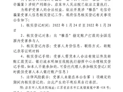 江苏启东法院关于“雅昌”电信诈骗案受害人信息核实登记