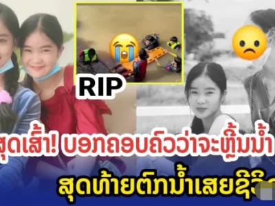 18岁老挝女孩失联，最后在河里被发现！