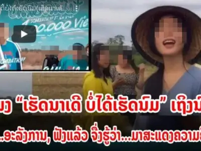 歌曲内容18禁，蹿红社交网络，老挝新闻文化旅游部下令全网查封！