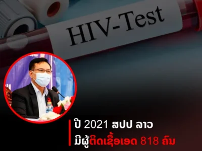 半年时间，老挝艾滋病人增长800余人