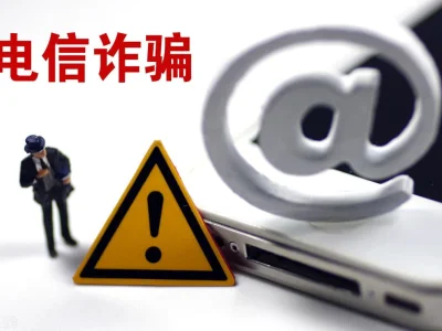 重庆警方大数据揭秘：年底这些电信诈骗高发 更易瞄准青年人