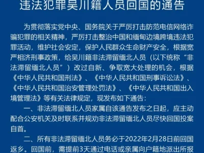 关于敦促非法滞留缅北及境外从事违法犯罪广东吴川籍人员回国的通告