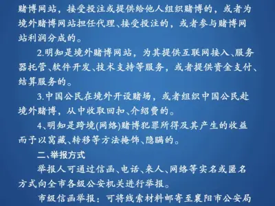 襄阳市公安局关于有奖征集涉跨境(网络)赌博线索的通告