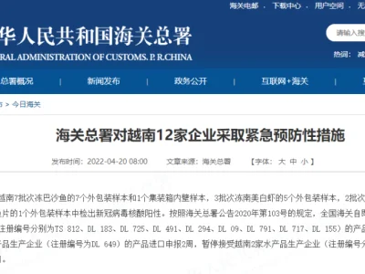 海关总署对越南12家企业采取紧急预防性措施