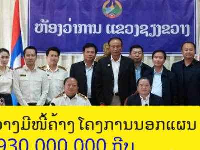 欠款一个亿！老挝川圹省25项目未支付，政府收减开支！取消部长公务用车