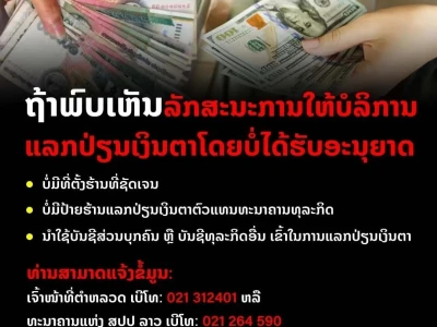 老挝警察：发现非法换汇（无证经营、个人账户换汇），可举报...