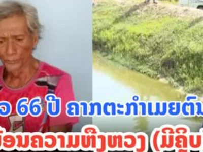 杀人诛心！老挝66岁男子残忍杀妻！