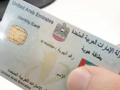 阿联酋要求居民在变更身份证数据后通知联邦身份与公民管理局