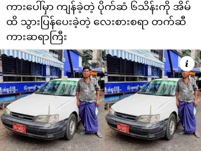 缅甸好人！母女俩把装有60万缅币的钱包遗落出租车上，司机将钱包送还