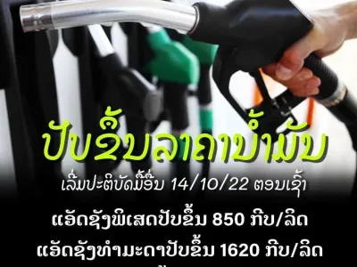 老挝工贸部：国际油价一周涨5.2美元/桶，为保供，加点价...