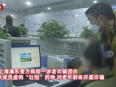 上海警方捣毁涉老“壮阳”诈骗团伙 抓获成员73人案值百万元
