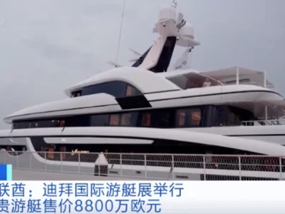 售价6.4亿元！“超级游艇”亮相迪拜国际游艇展