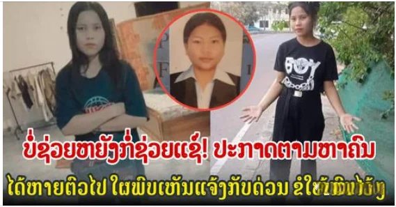 3名17岁老挝姑娘到万象务工齐失踪，值得吗？为情所困，老挝姑娘吞药自尽