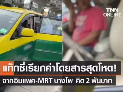 中国台湾男子13公里车程被坑2000铢，泰国天价出租车又坑人了？！