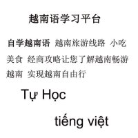 越南语学习平台